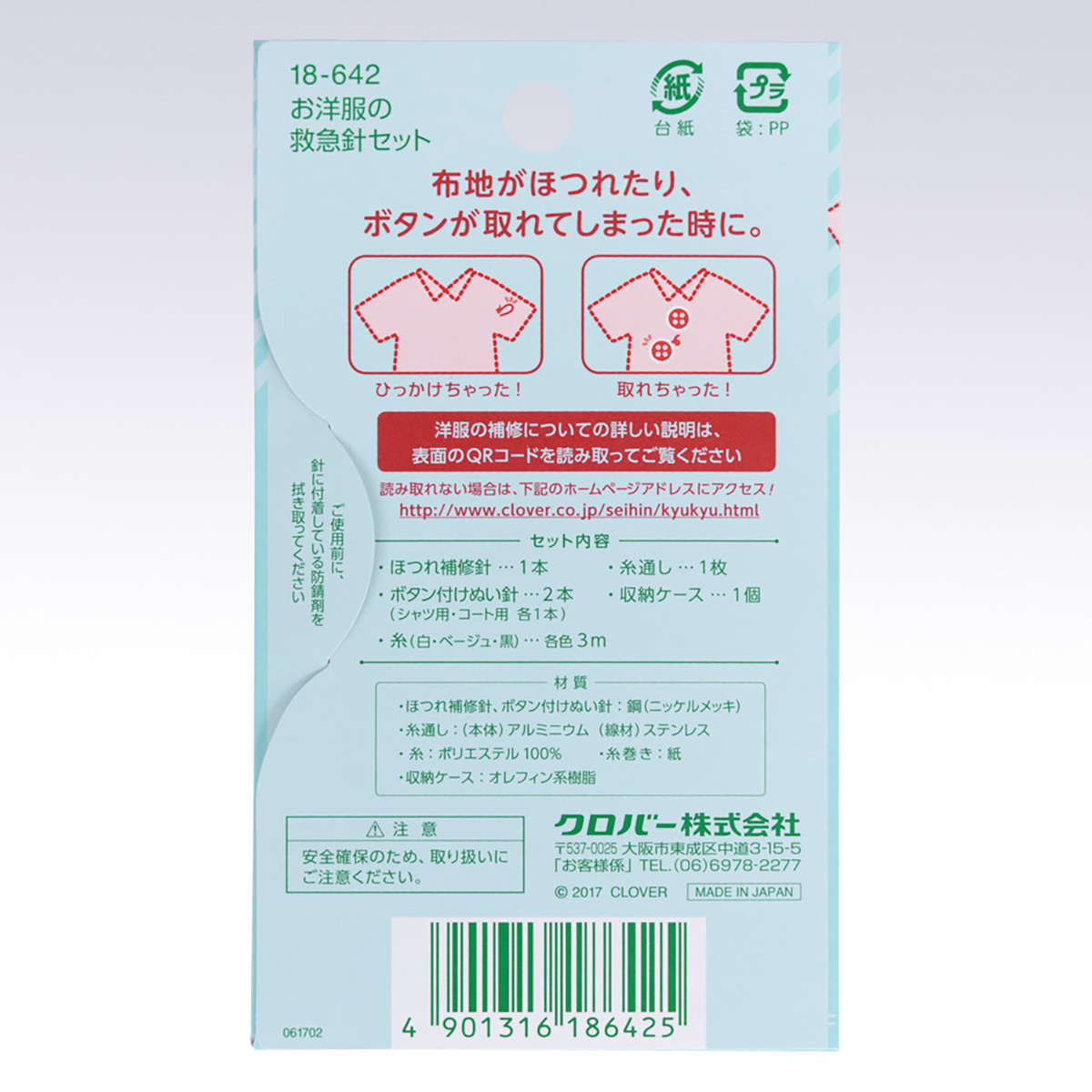 クロバー　お洋服の救急針セット　＜収納ケース付き　＞　１８－６４２