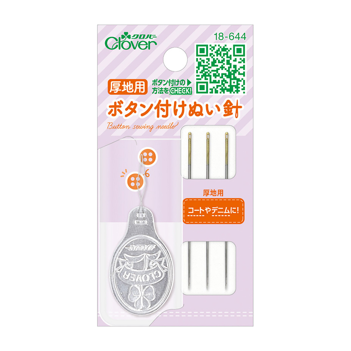 クロバー　ボタン付けぬい針　＜厚地用＞　１８－６４４
