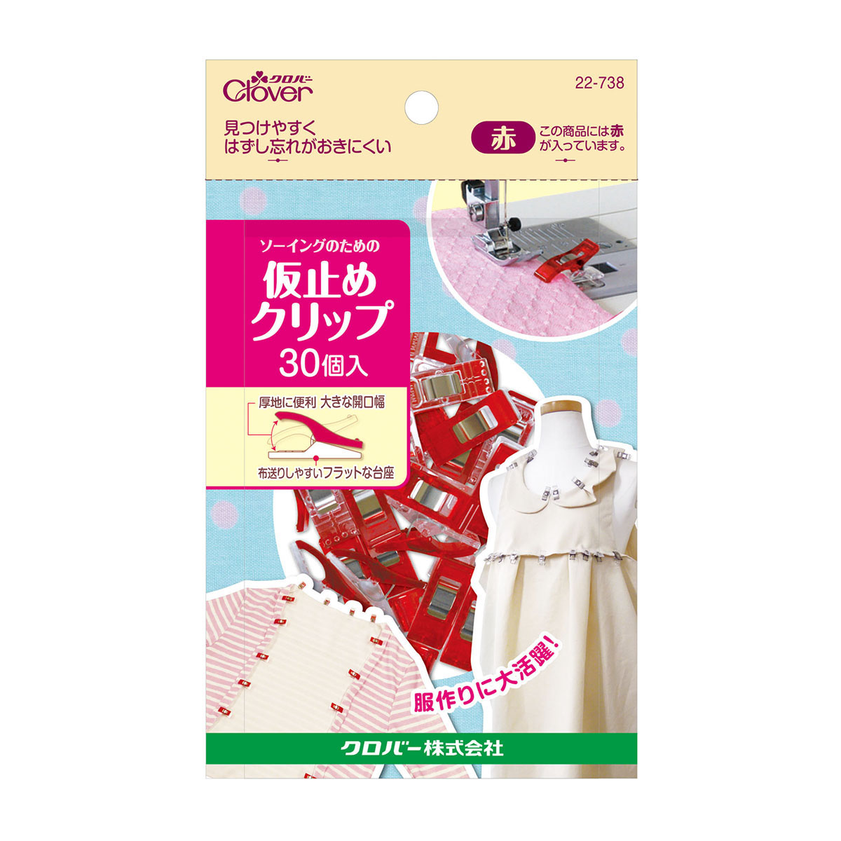 クロバー　仮止めクリップ　＜３０個入・赤＞　２２－７３８