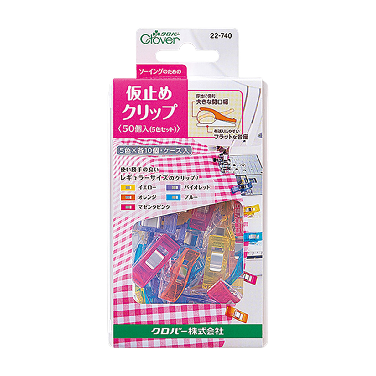 クロバー　仮止めクリップ　５０個入（５色セット）　２２－７４０