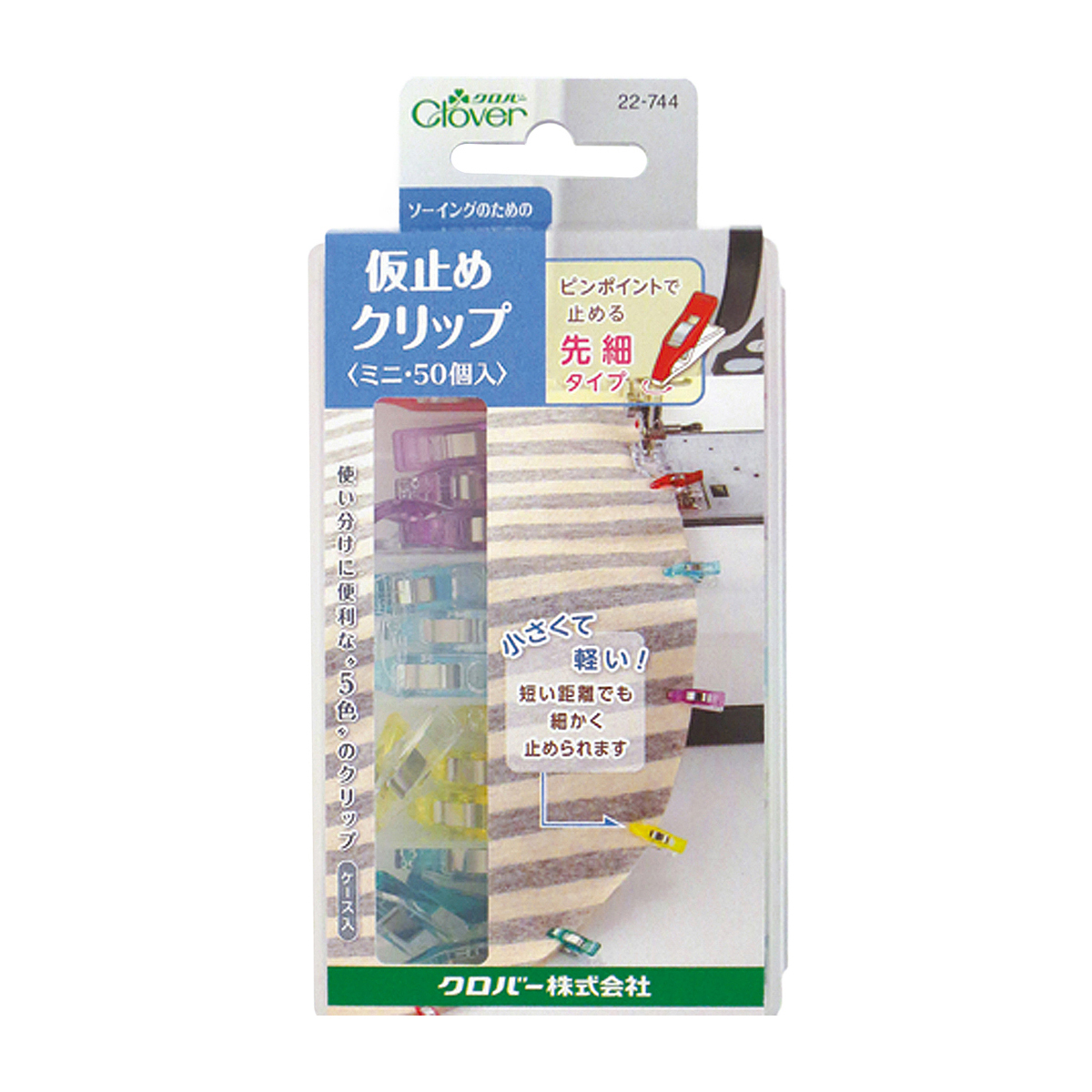 クロバー　仮止めクリップ　ミニ　＜５０個入（赤・紫・青・黄・緑、各１０個）＞【便利なケース付】　２２－７４４