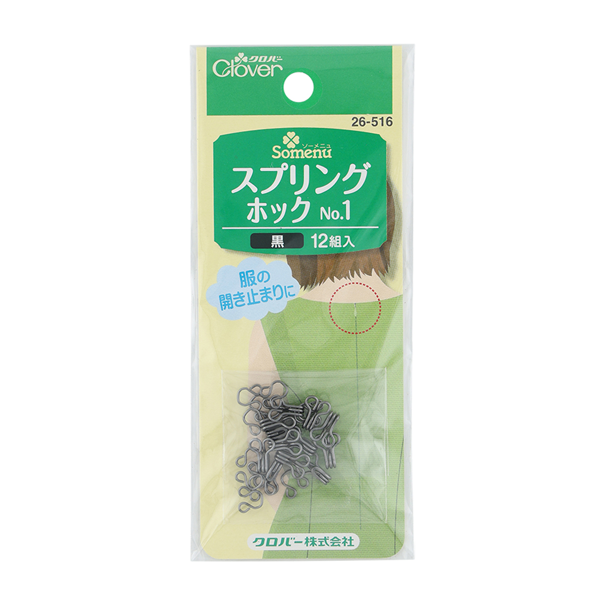 クロバー　スプリングホック　Ｎｏ．１　＜黒＞　２６－５１６
