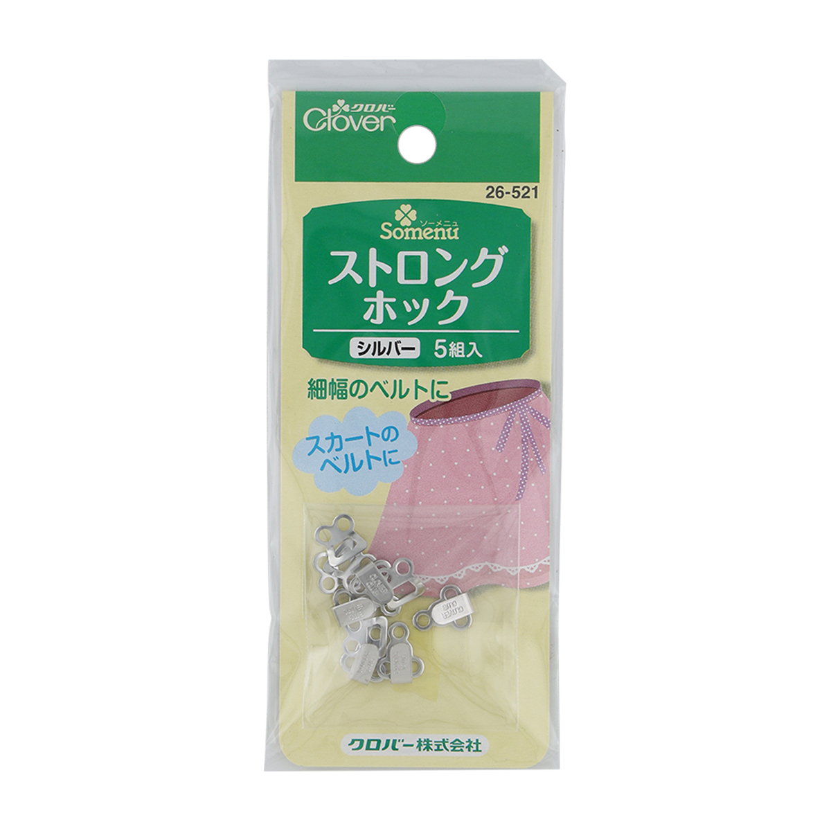 クロバー　ストロングホック　＜シルバー＞　２６－５２１