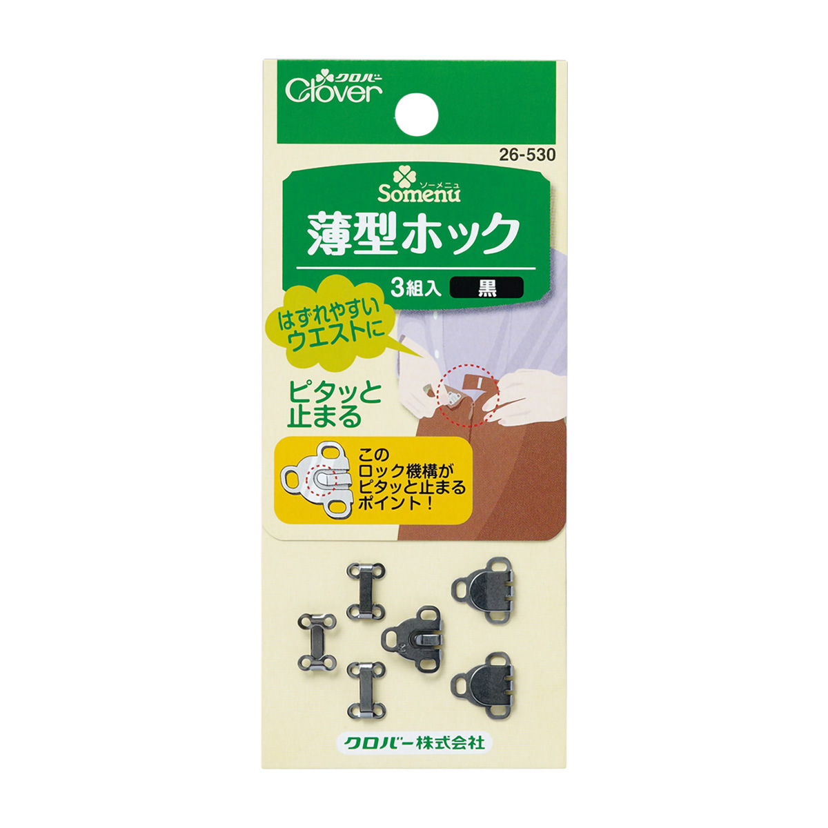 クロバー　薄型ホック　＜黒＞　２６－５３０