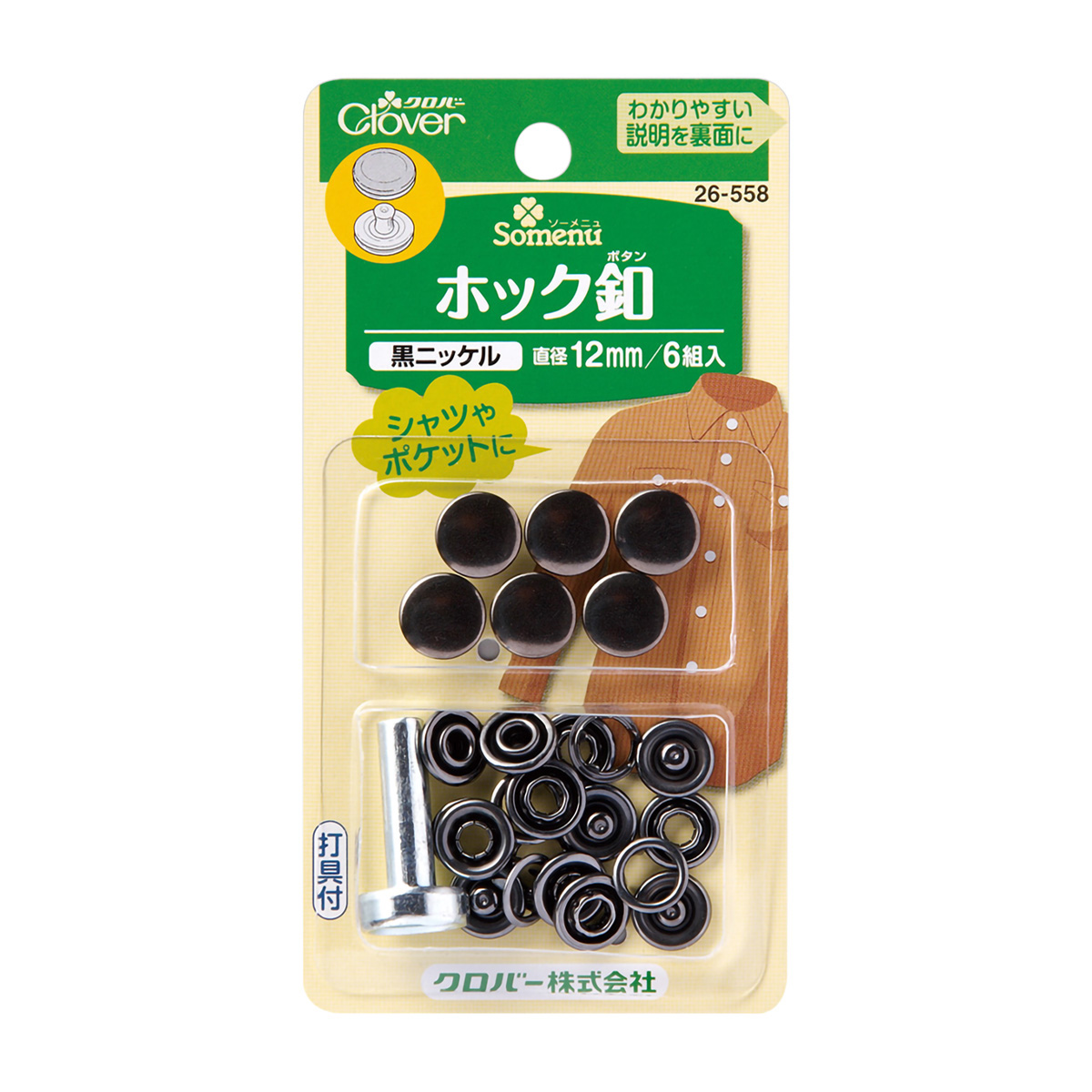 クロバー　ホック釦　１２ｍｍ　＜黒ニッケル＞　２６－５５８