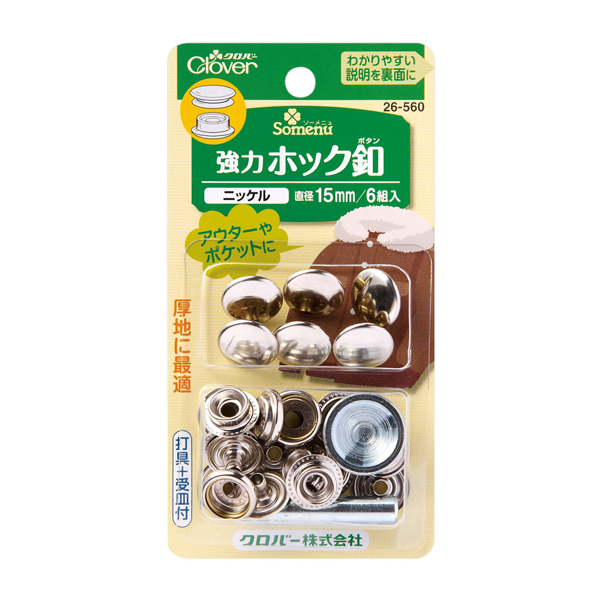 クロバー　強力ホック釦　１５ｍｍ　＜ニッケル＞　２６－５６０