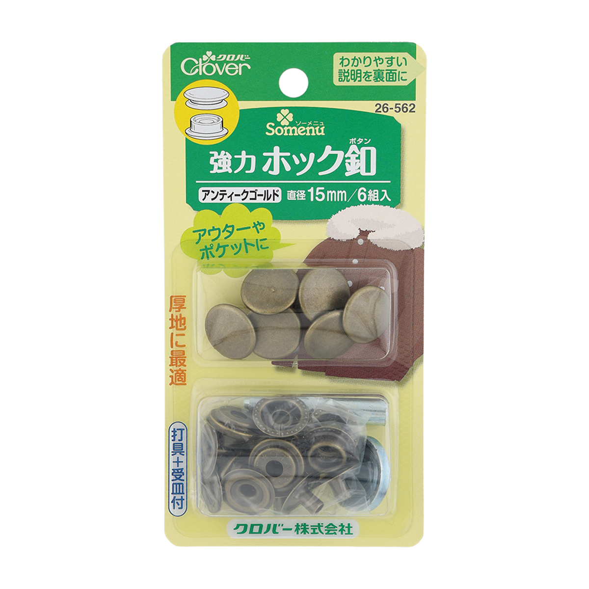 クロバー　強力ホック釦　１５ｍｍ　＜アンティークゴールド＞　２６－５６２