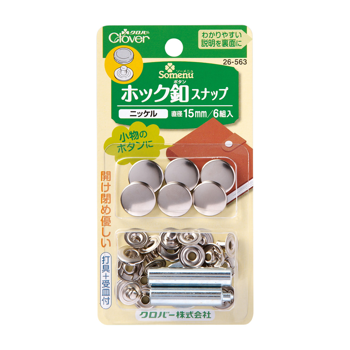 クロバー　ホック釦スナップ　１５ｍｍ　＜ニッケル＞　２６－５６３