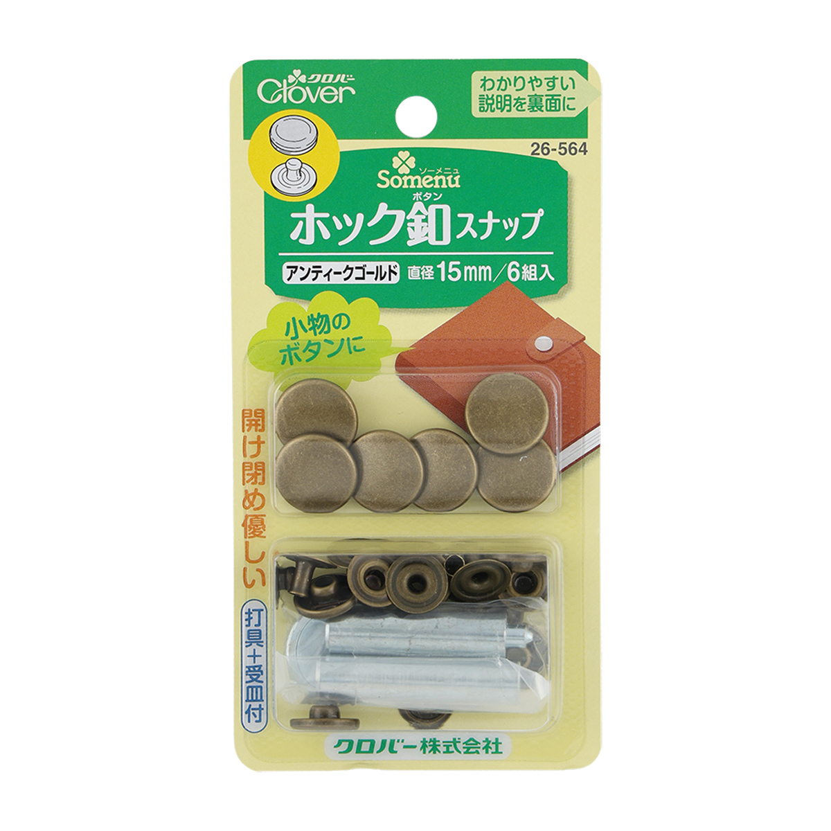 クロバー　ホック釦スナップ　１５ｍｍ　＜アンティークゴールド＞　２６－５６４