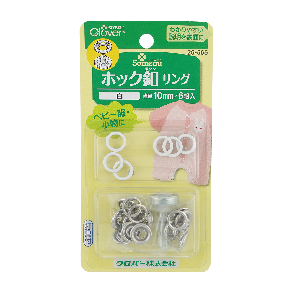 クロバー　ホック釦リング　１０ｍｍ　＜白＞　２６－５６５