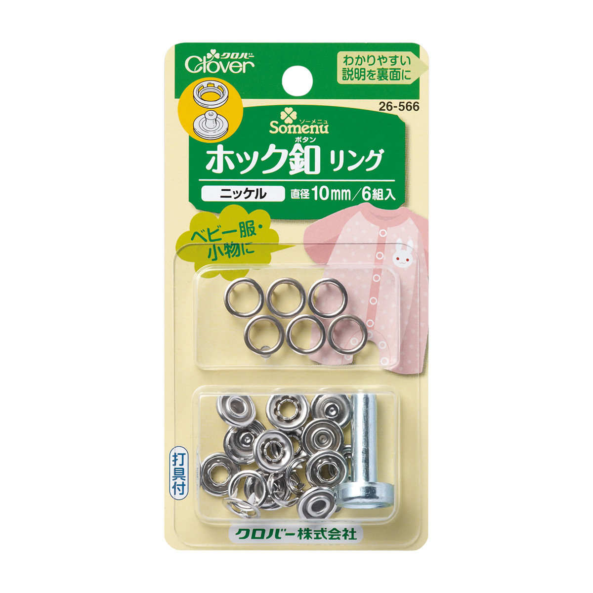 クロバー　ホック釦リング　１０ｍｍ　＜ニッケル＞　２６－５６６