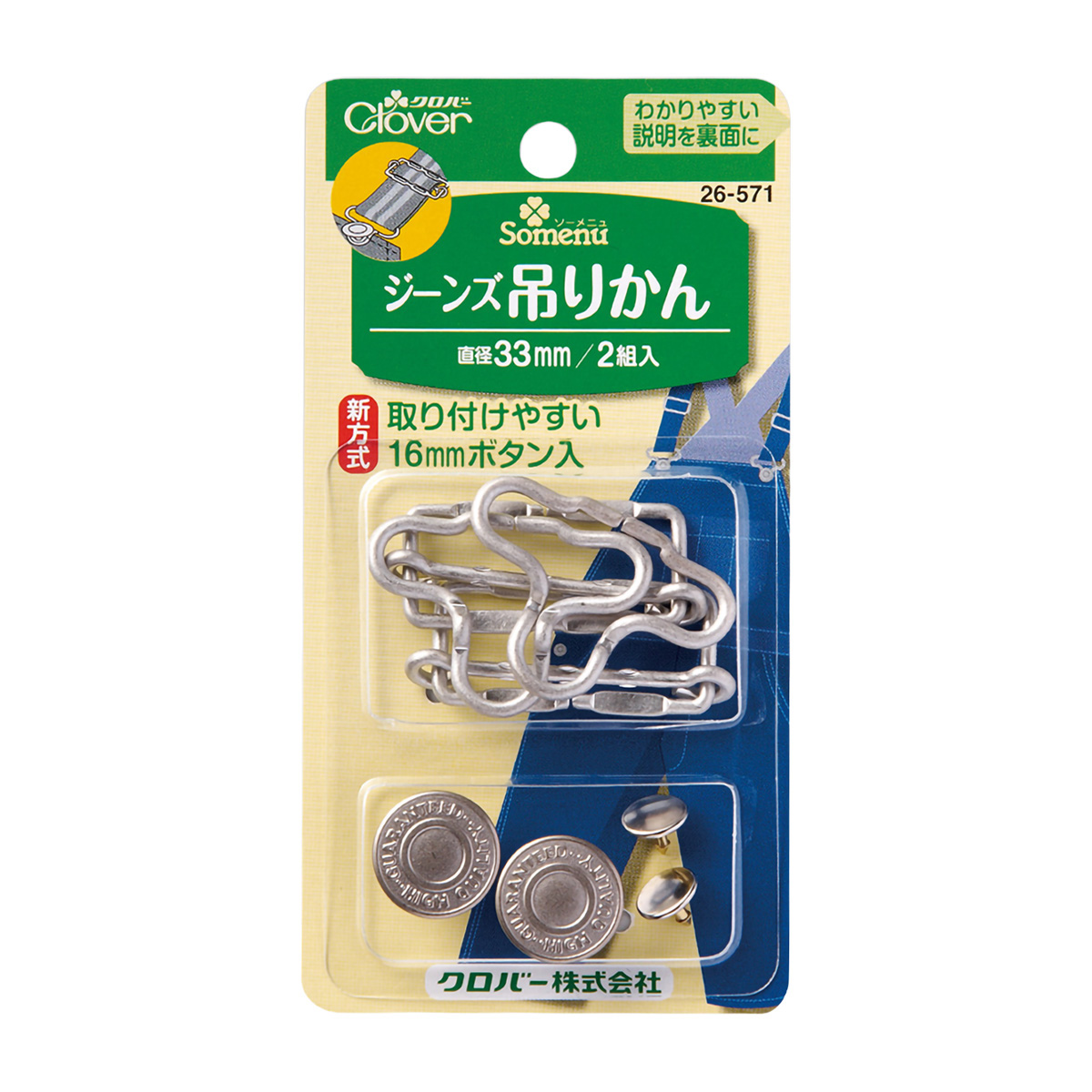 クロバー　ジーンズ吊かん　３３ｍｍ　２６－５７１