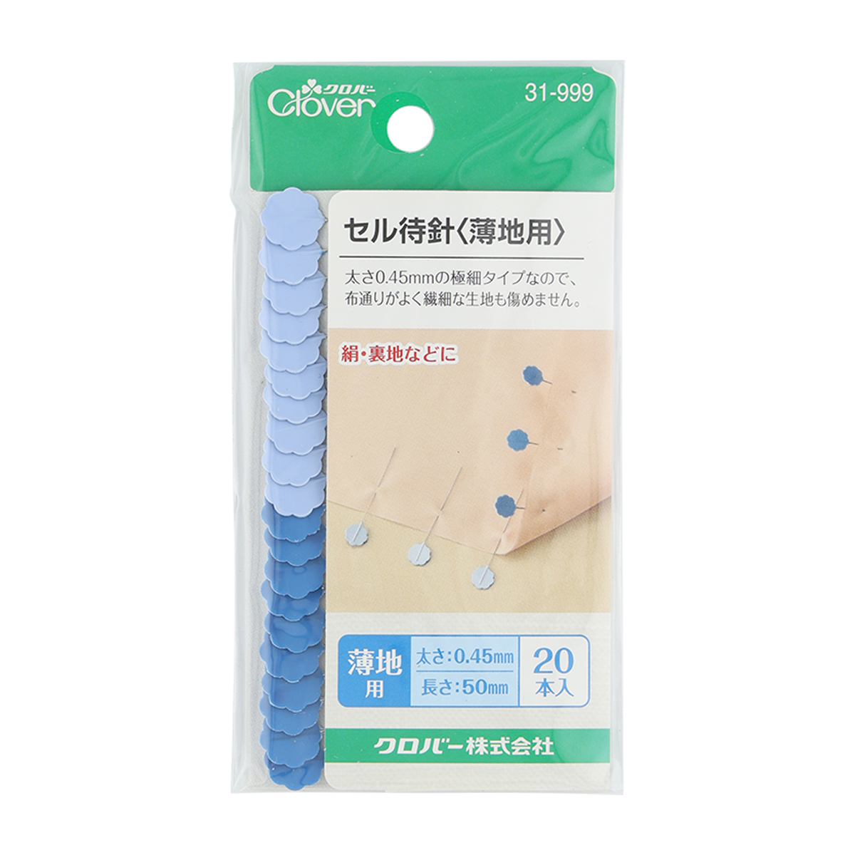 クロバー　セル待針　＜薄地用＞　３１－９９９