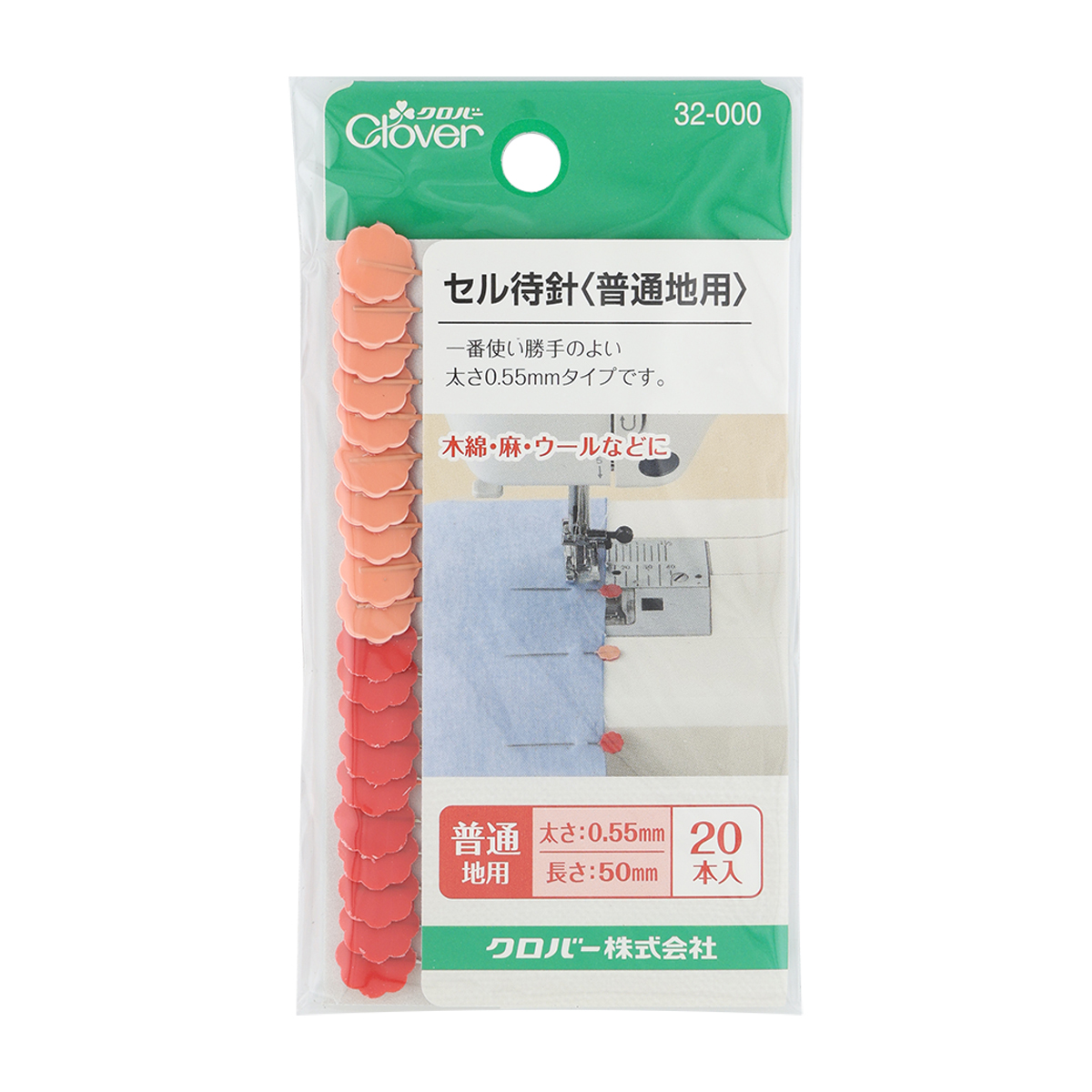 クロバー　セル待針　＜普通地用＞　３２－０００