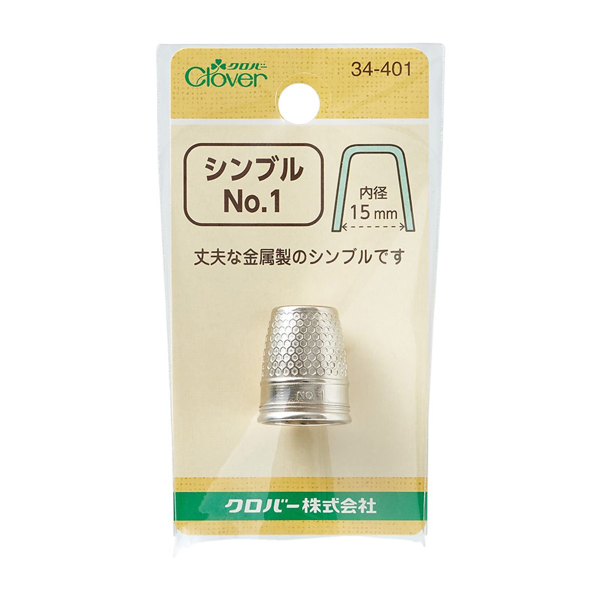 クロバー　シンブル　Ｎｏ．１　３４－４０１