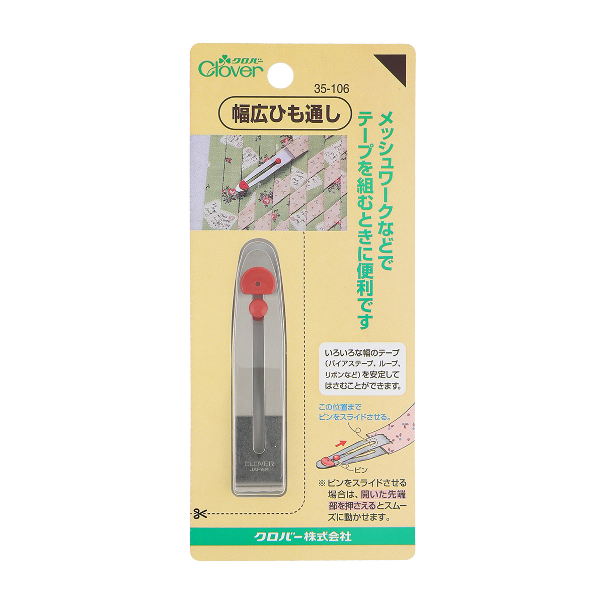 クロバー　幅広ひも通し　３５－１０６