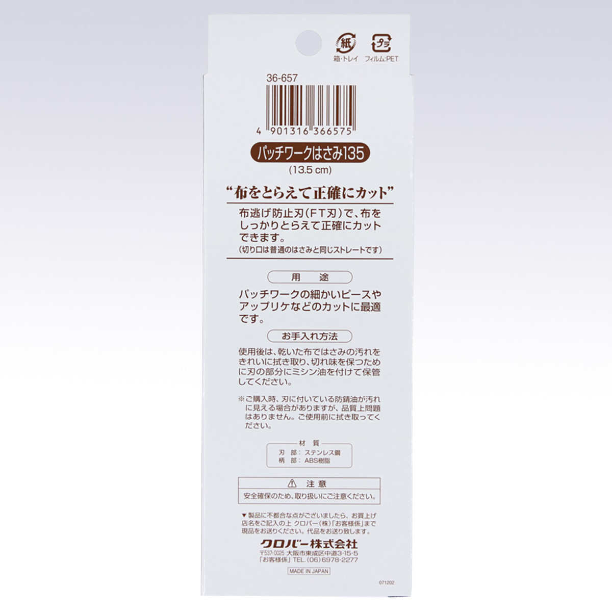 クロバー　パッチワークはさみ　１３５（１３．５ｃｍ）　３６－６５７