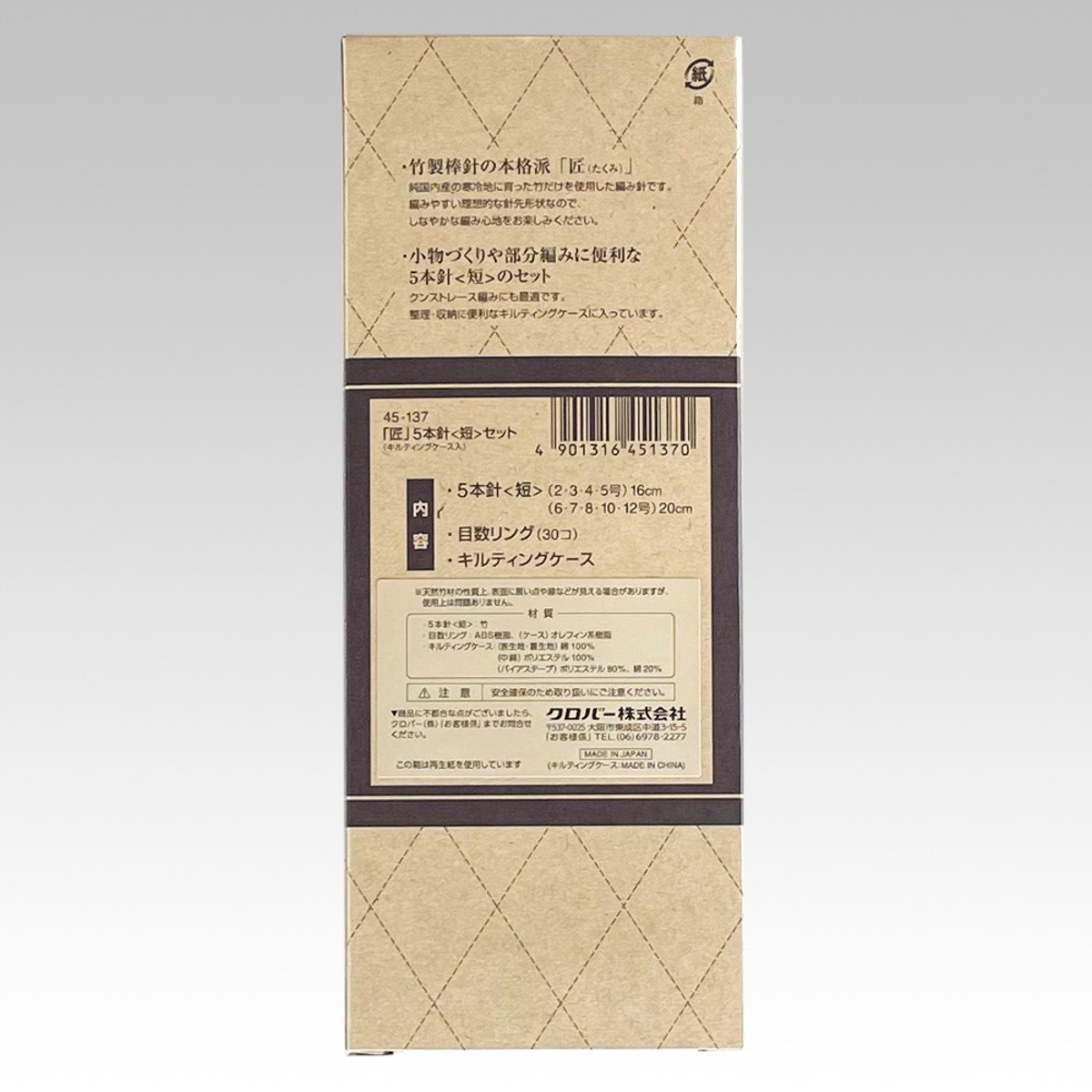 クロバー　「匠」５本針＜短＞セット（クンスト編用）　４５－１３７