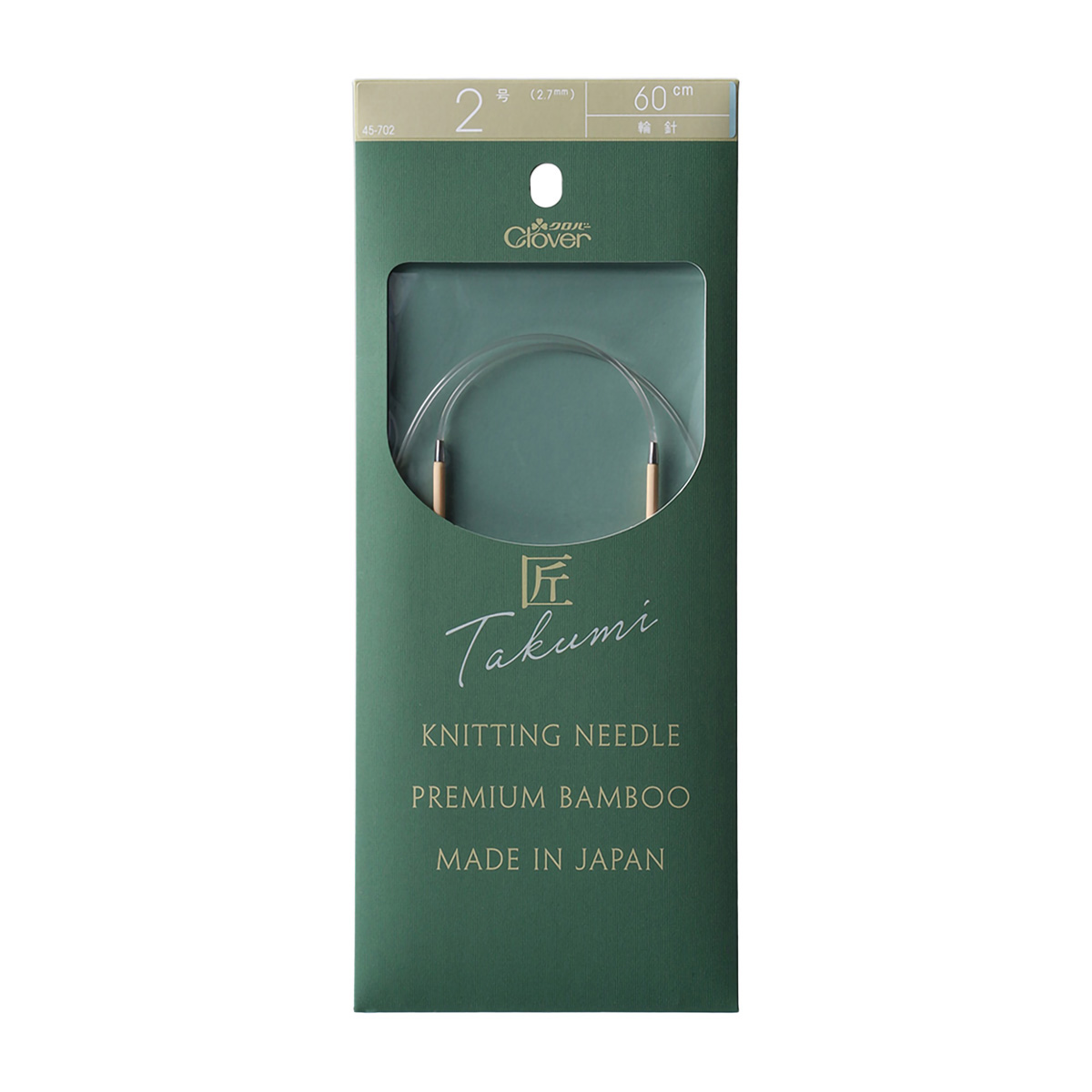 クロバー　「匠」輪針－Ｓ　６０ｃｍ　２号　４５－７０２