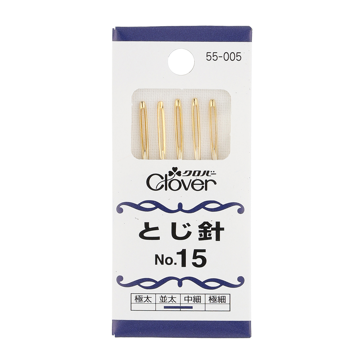 クロバー　とじ針　Ｎｏ．１５　５５－００５