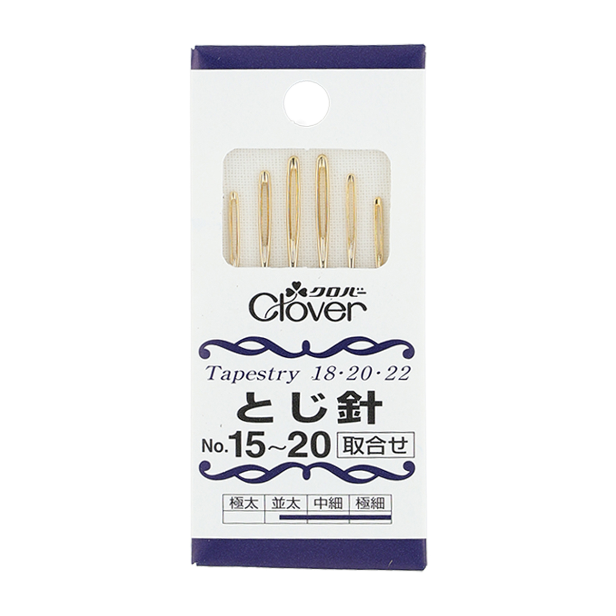 クロバー　とじ針セット　Ｎｏ．１５ー２０　５５－０３１