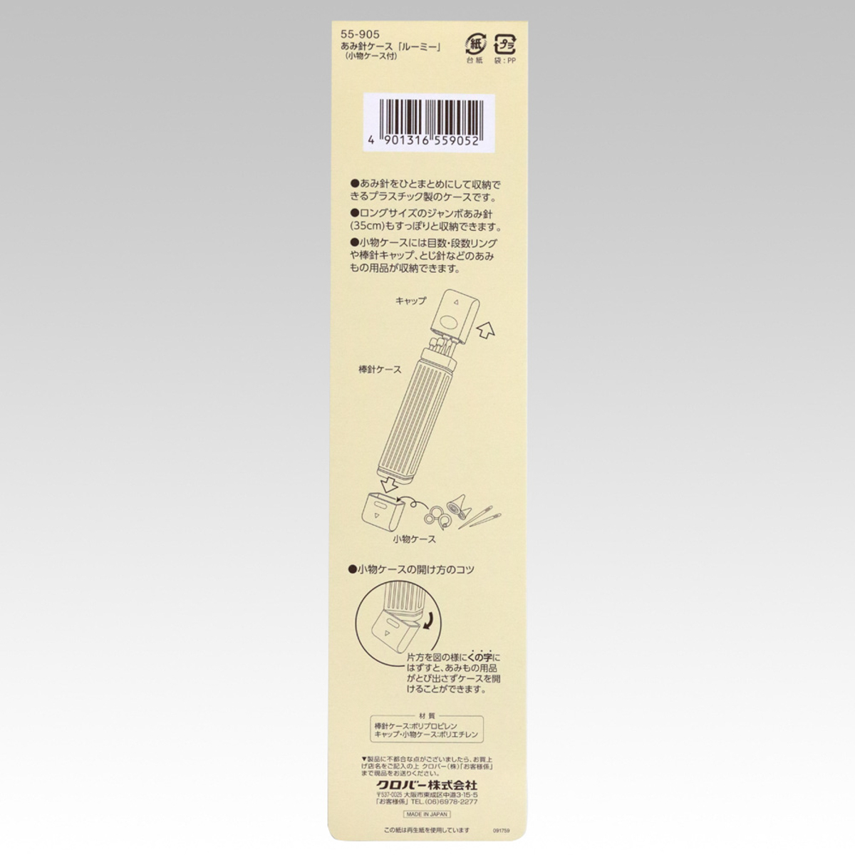 クロバー　あみ針ケース「ルーミー」　５５－９０５