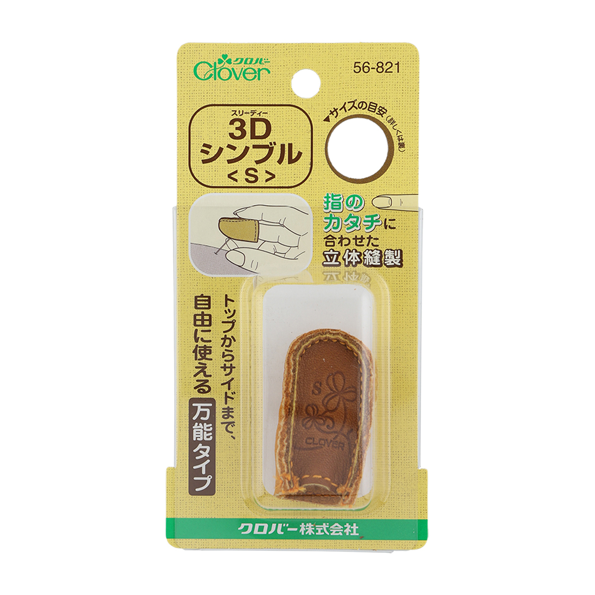 クロバー　３Ｄシンブル　＜Ｓ＞　５６－８２１