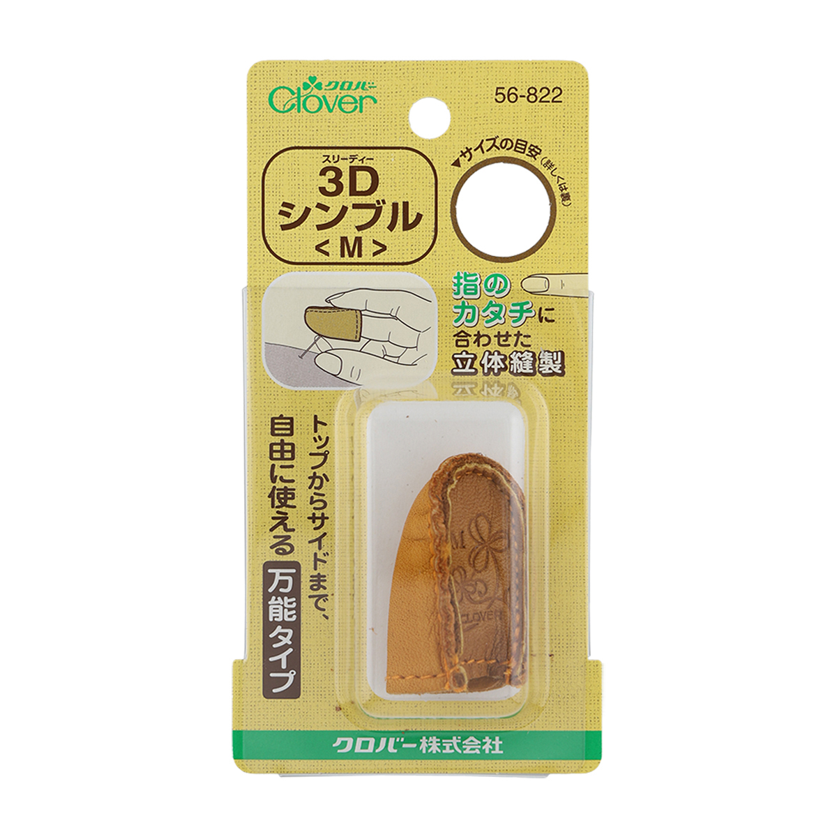 クロバー　３Ｄシンブル　＜Ｍ＞　５６－８２２