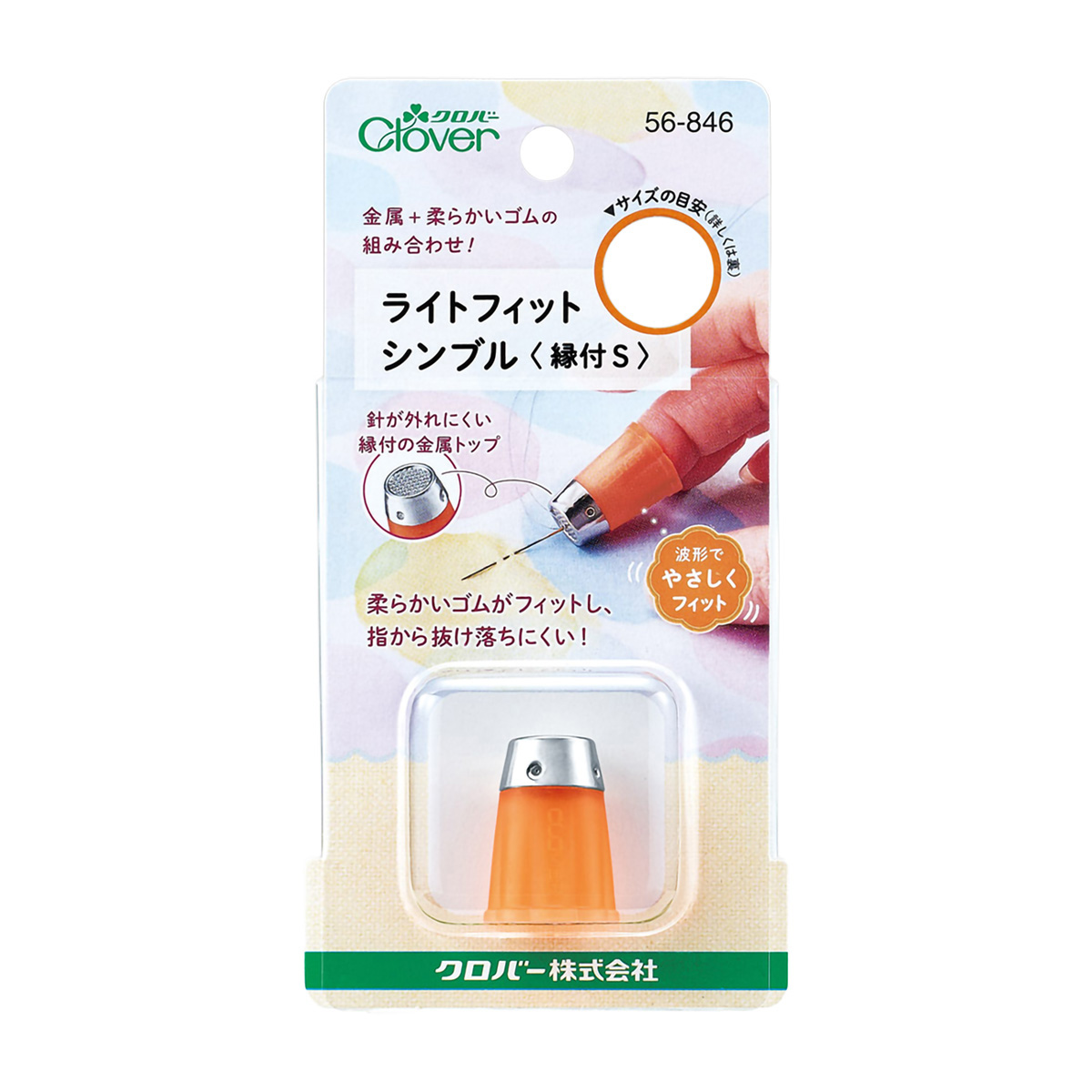 クロバー　ライトフィットシンブル　縁付・Ｓ　５６－８４６