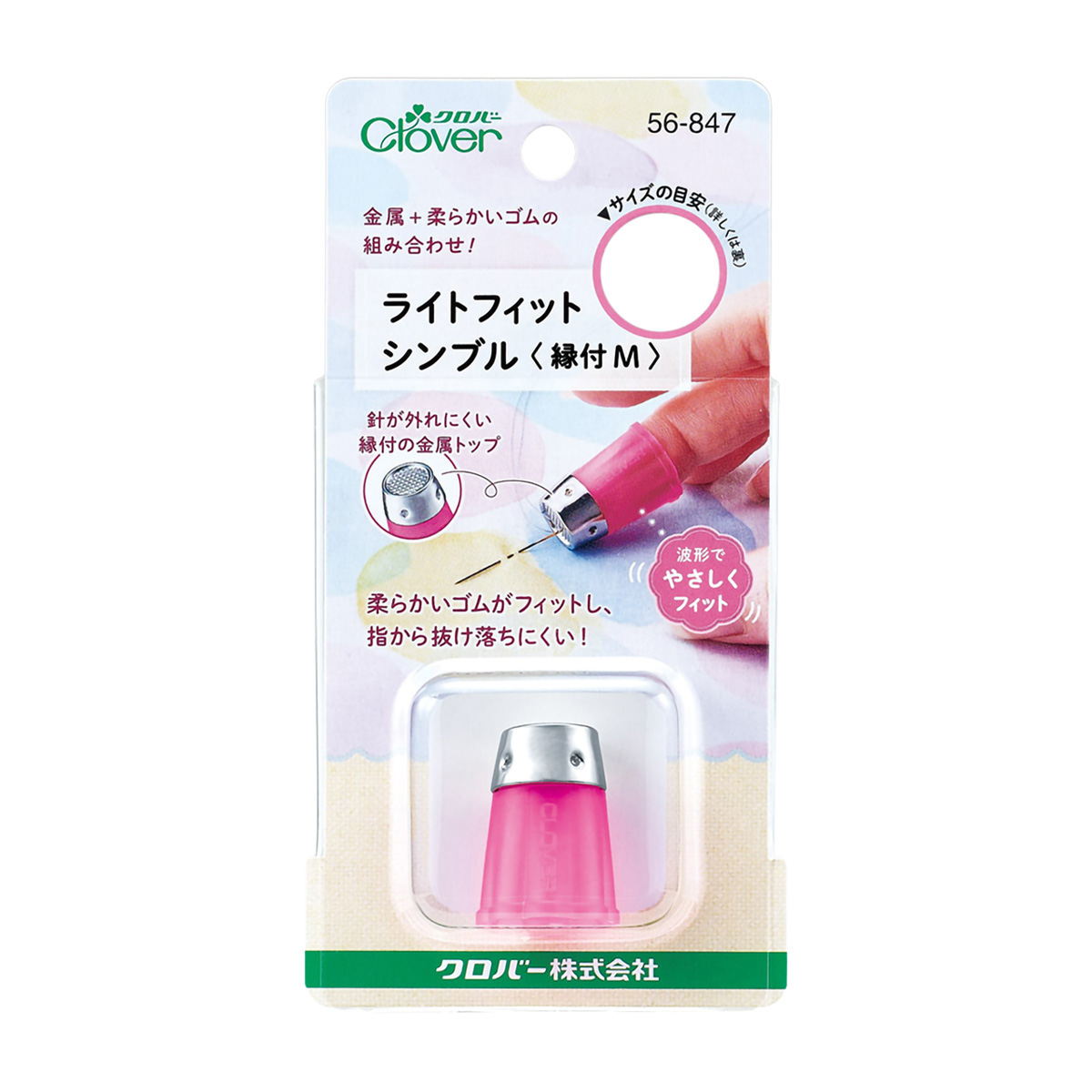 クロバー　ライトフィットシンブル　縁付・Ｍ　５６－８４７