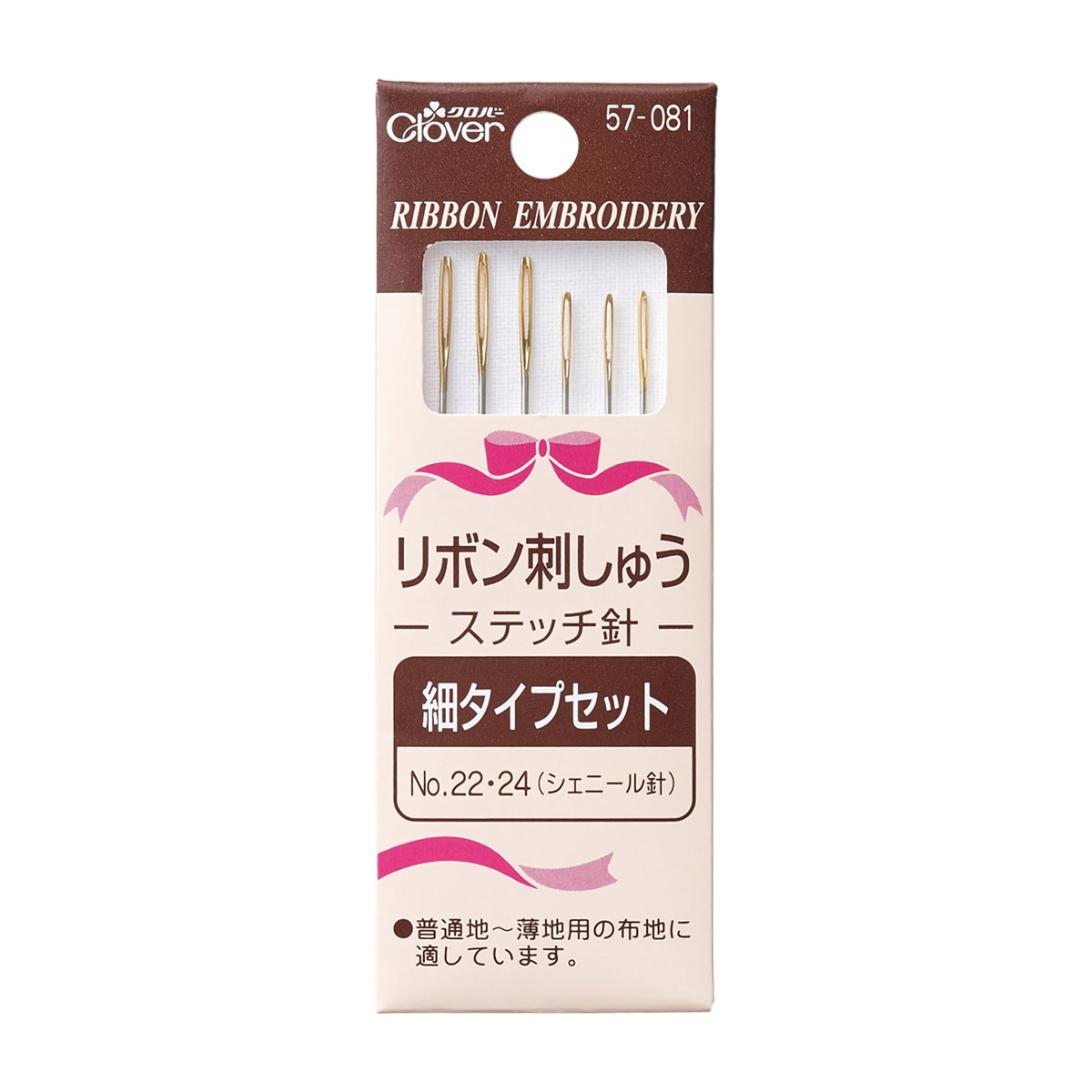 クロバー　リボン刺しゅうステッチ針　細タイプセット　５７－０８１