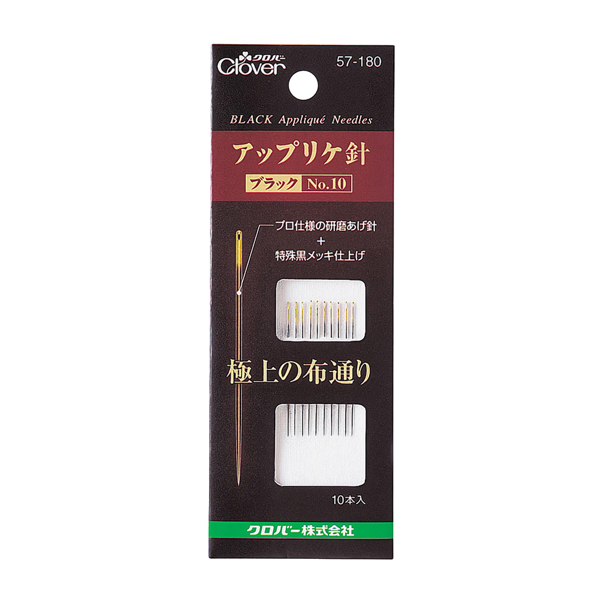 クロバー　アップリケ針　ブラック　＜Ｎｏ．１０＞　５７－１８０