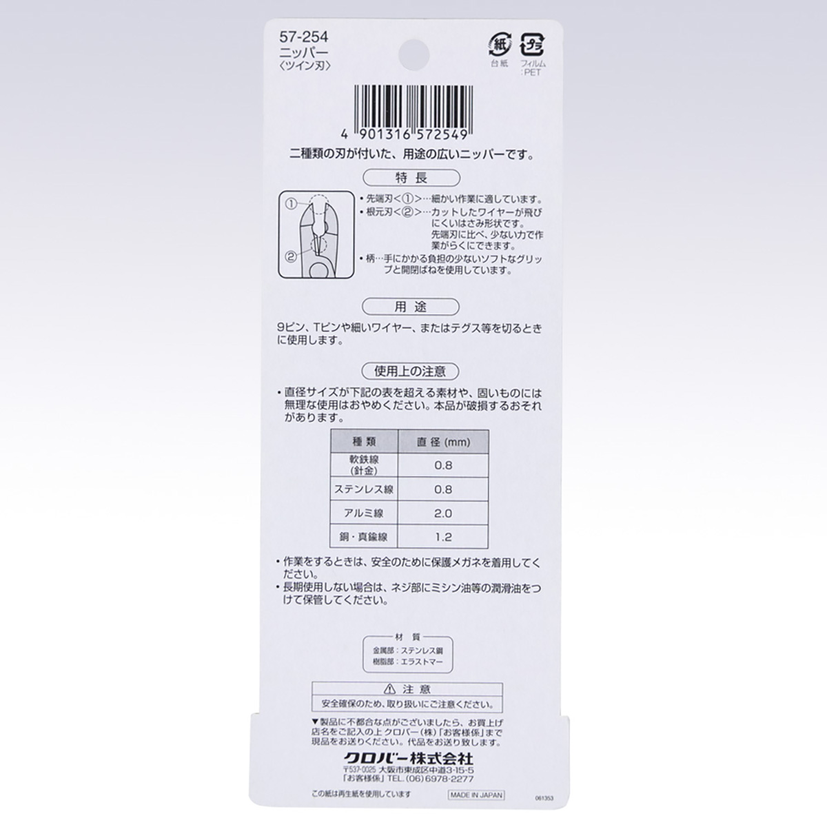 クロバー　ニッパ－　＜ツイン刃＞　５７－２５４
