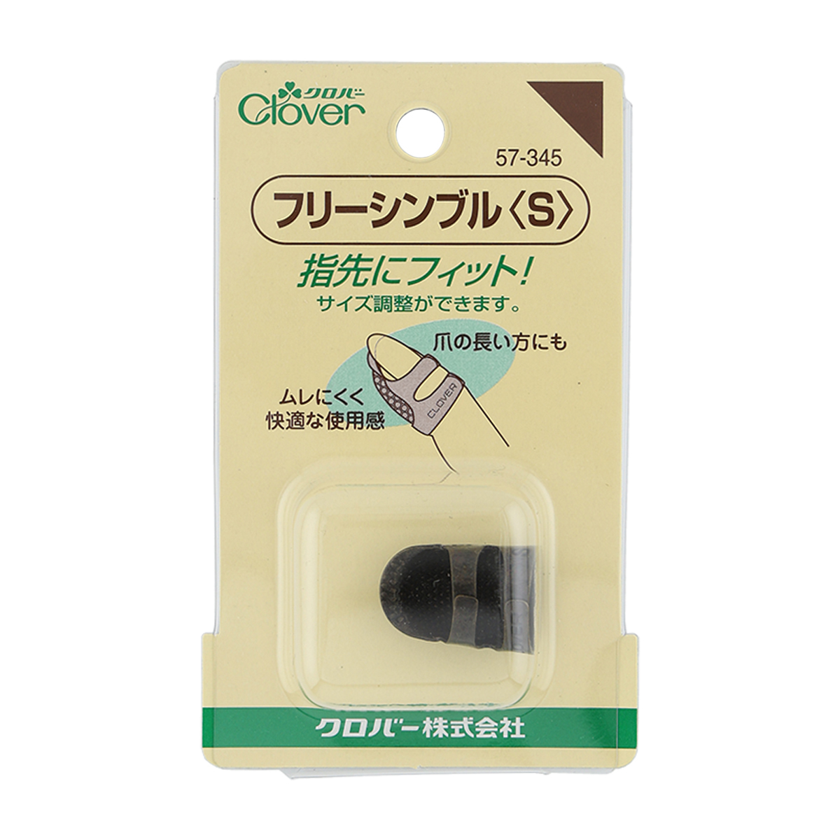 クロバー　フリ－シンブル　Ｓ　５７－３４５