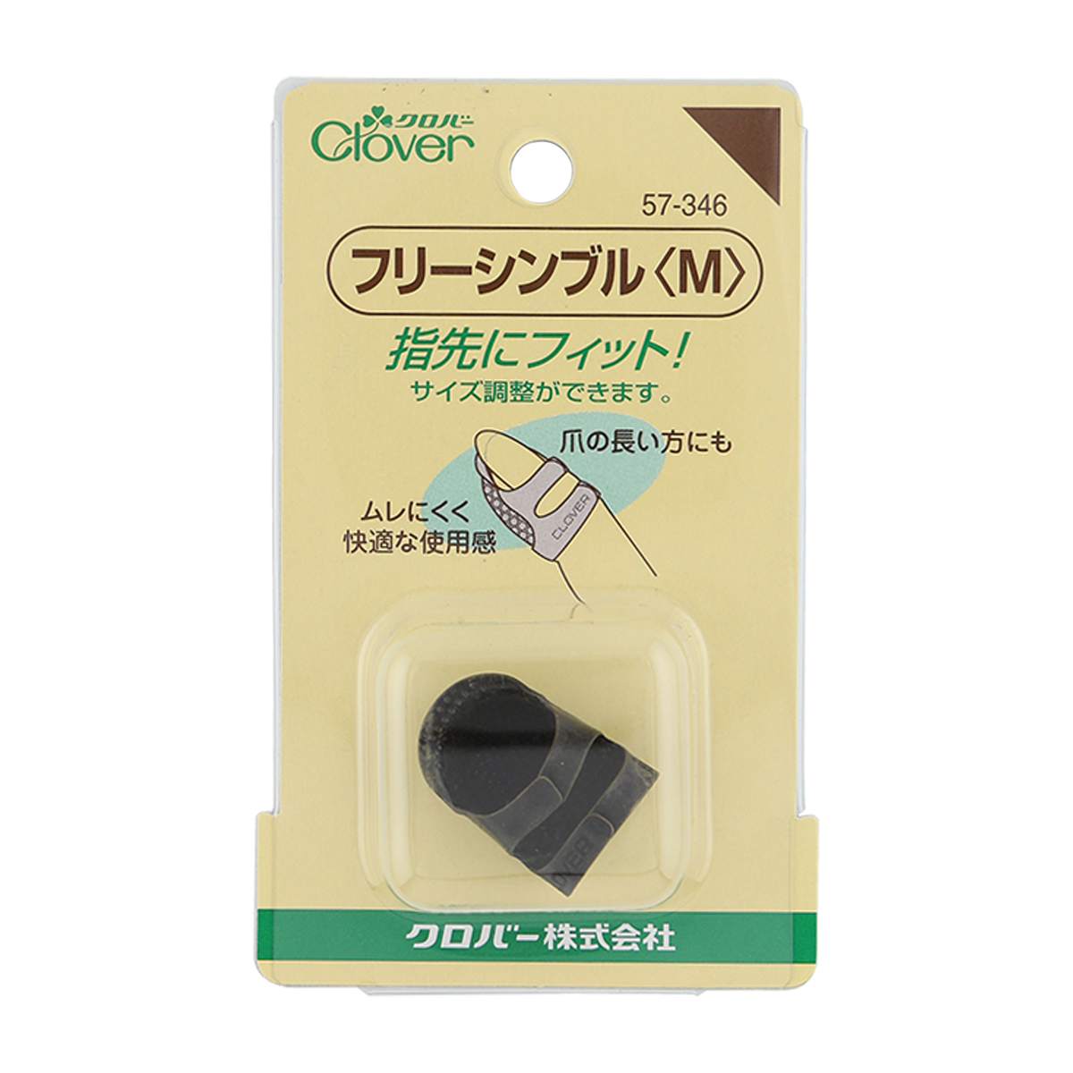 クロバー　フリ－シンブル　Ｍ　５７－３４６