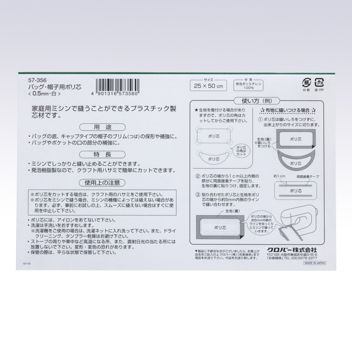 クロバー　バッグ・帽子用ポリ芯　．５ｍｍ　白　５７－３５６