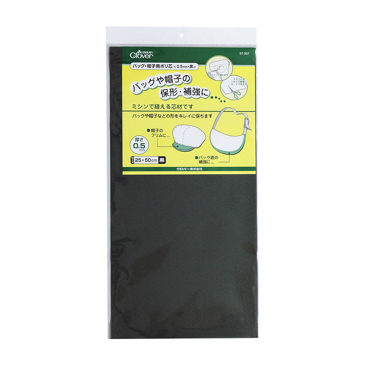 クロバー　バッグ・帽子用ポリ芯　．５ｍｍ　黒　５７－３５７