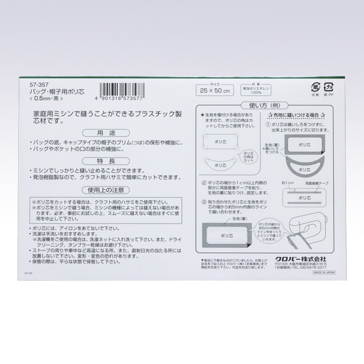 クロバー　バッグ・帽子用ポリ芯　．５ｍｍ　黒　５７－３５７