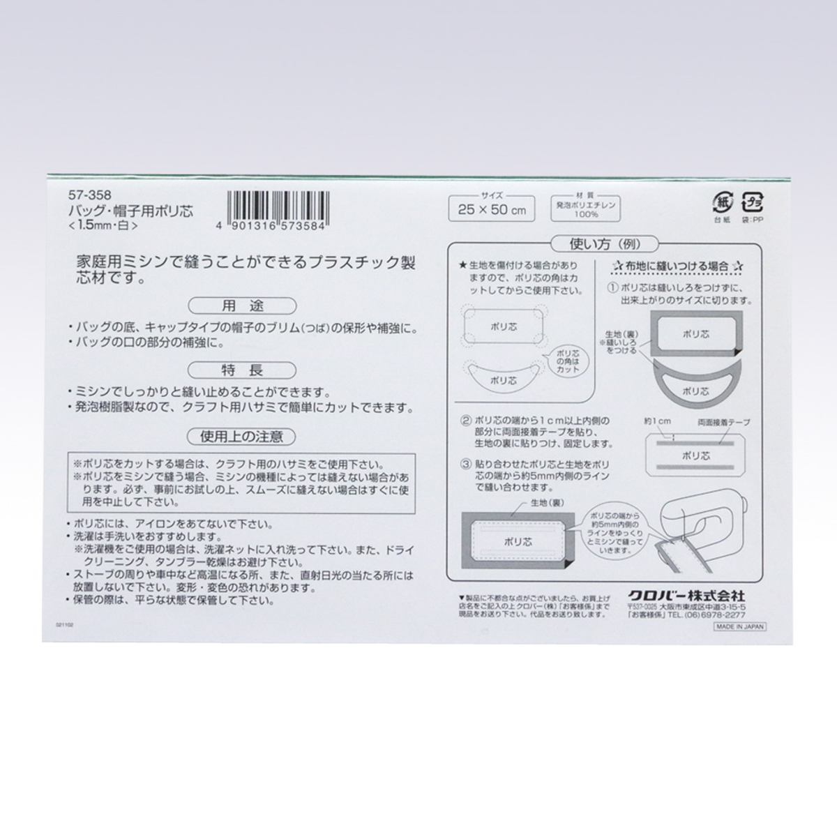 クロバー　バッグ・帽子用ポリ芯　１．５ｍｍ　白　５７－３５８