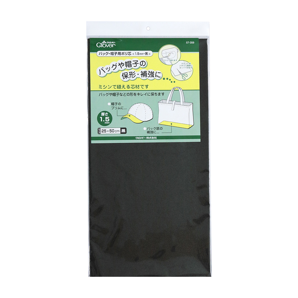 クロバー　バッグ・帽子用ポリ芯　１．５ｍｍ　黒　５７－３５９