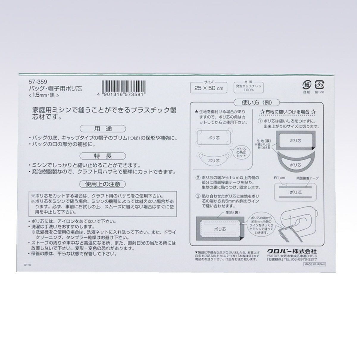 クロバー　バッグ・帽子用ポリ芯　１．５ｍｍ　黒　５７－３５９