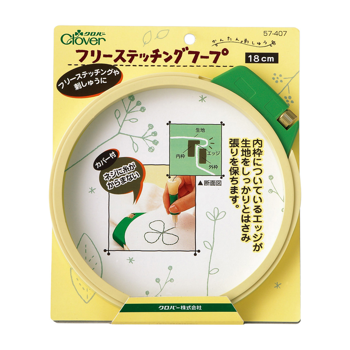 クロバー　フリーステッチングフ－プ　＜１８ｃｍ＞　５７－４０７