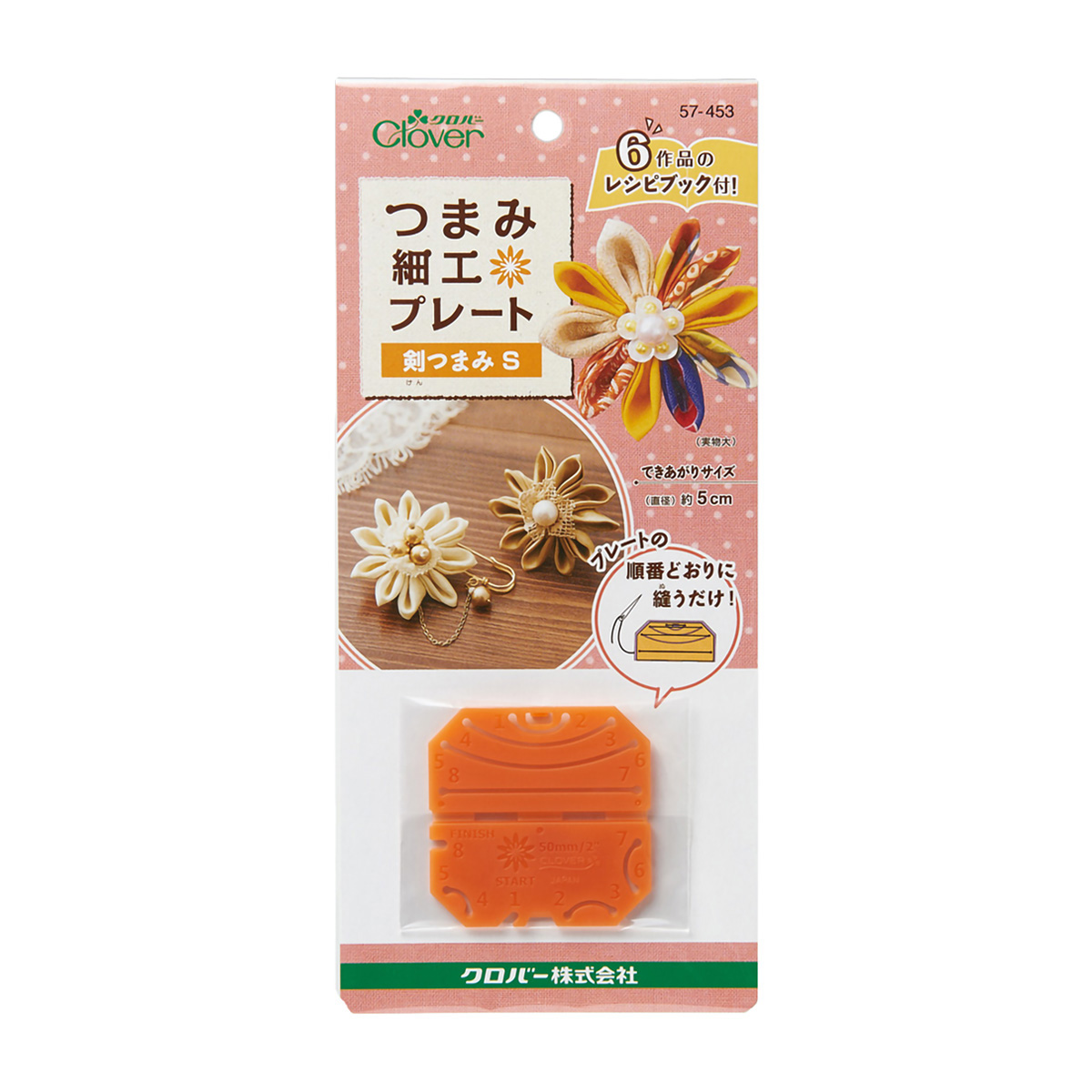 クロバー　つまみ細工プレート　＜剣つまみＳ＞　５７－４５３