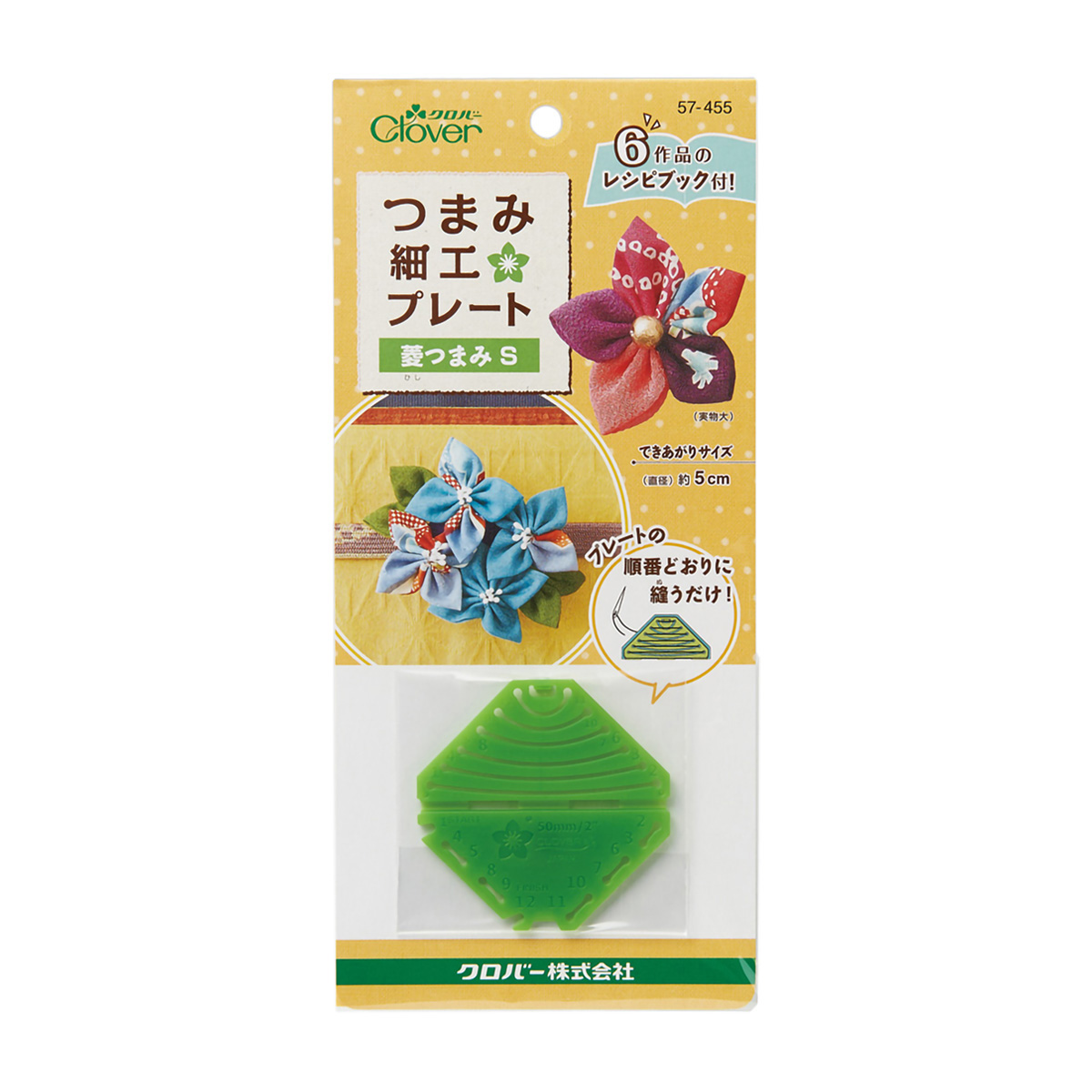 クロバー　つまみ細工プレート　＜菱つまみＳ＞　５７－４５５
