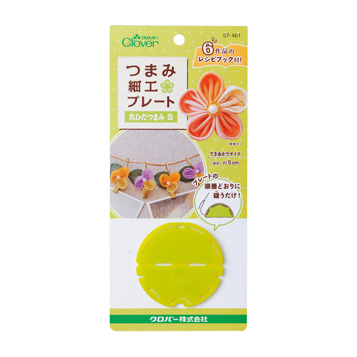 クロバー　つまみ細工プレート　＜丸ひだつまみＳ＞　５７－４６１