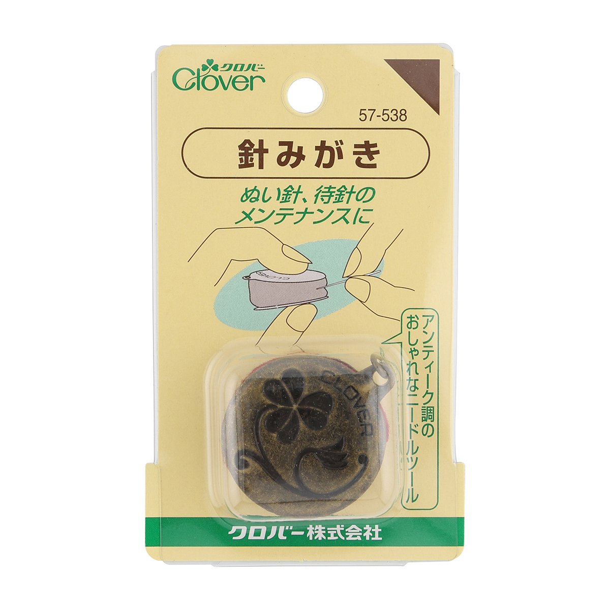 クロバー　針みがき　５７－５３８