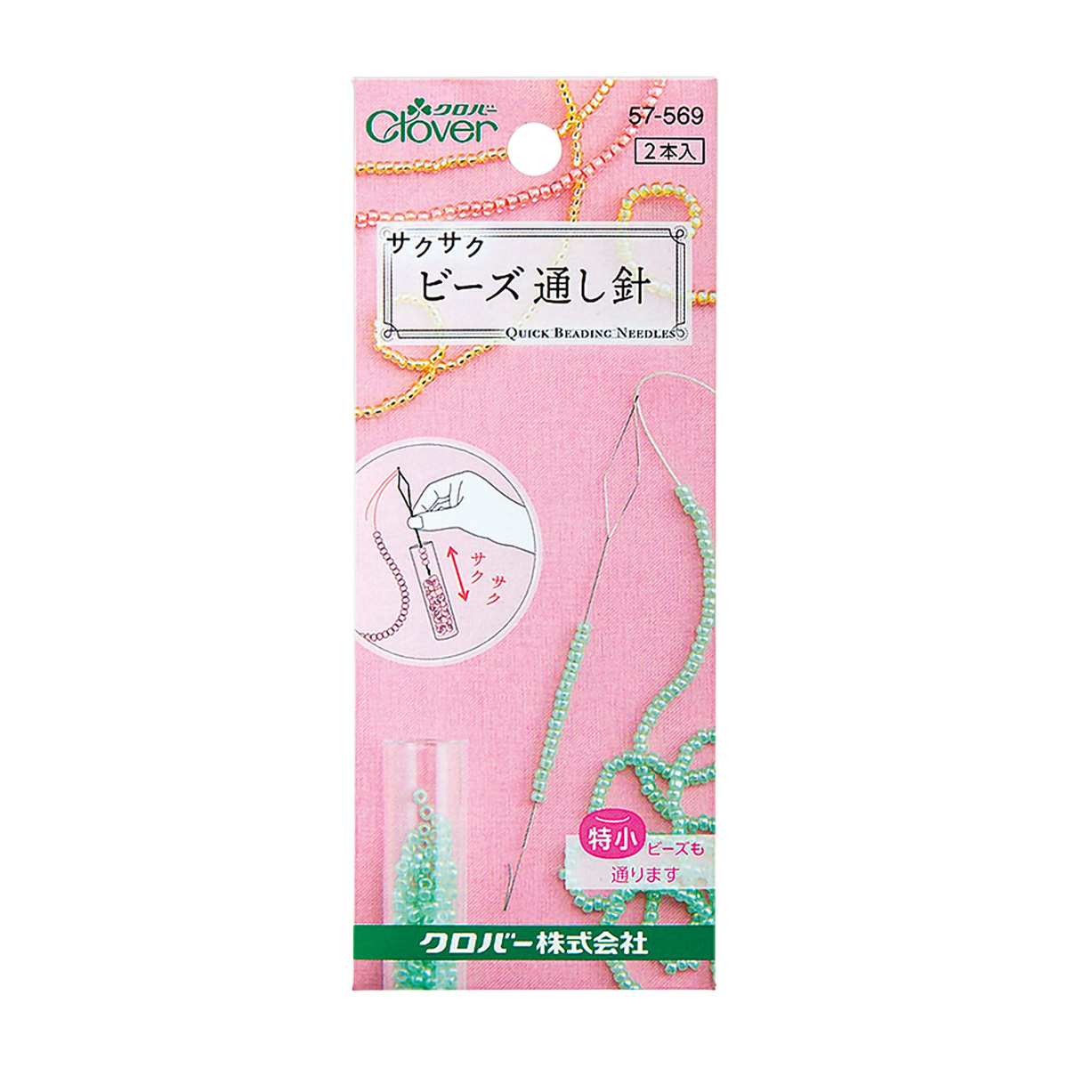 クロバー　サクサクビーズ通し針　５７－５６９