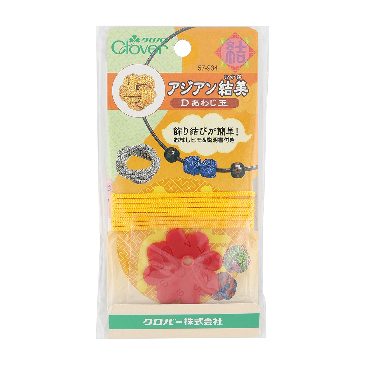 クロバー　アジアン結美　Ｄ　あわじ玉　５７－９３４