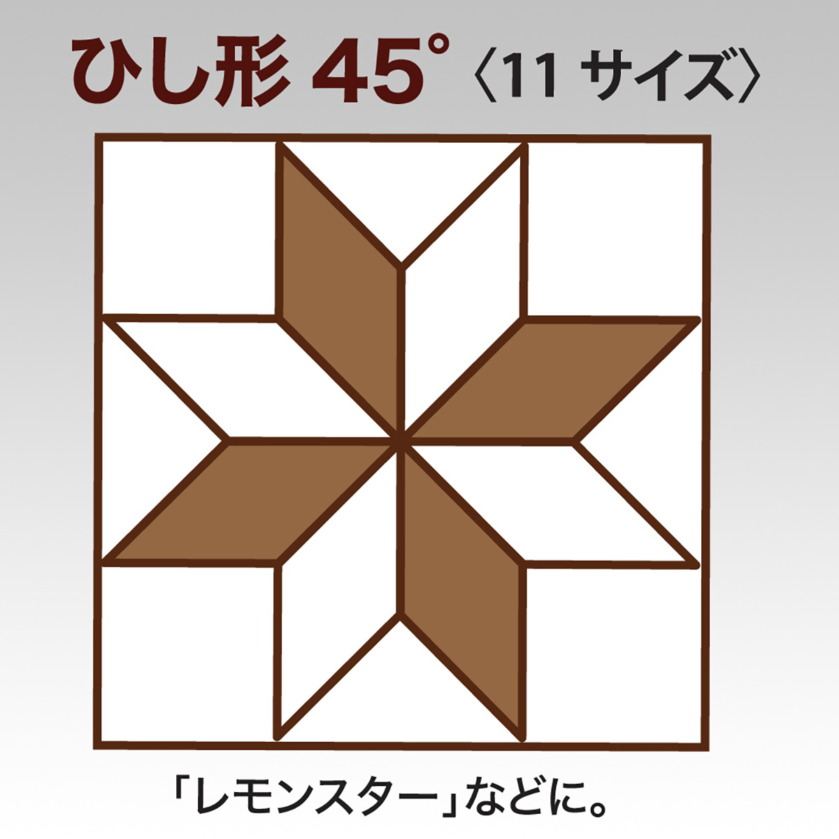 クロバー　ピーステンプレート　＜ひし形４５°＞　５７－９９７
