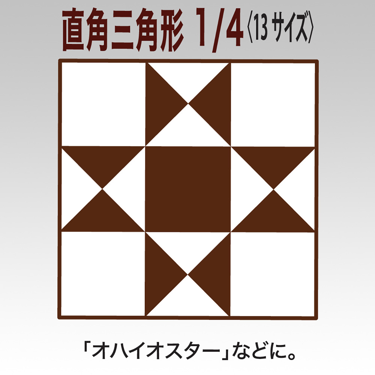 クロバー　ピーステンプレート　＜直角三角形１／４＞　５８－００１